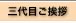 三代目ご挨拶