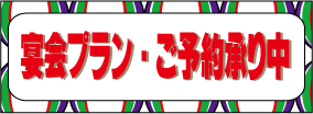 忘年会・新年会にどうぞ